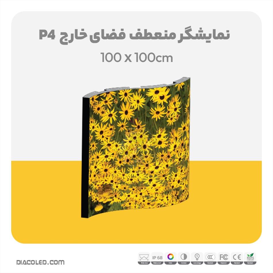 نمایشگر منعطف فضای خارج p4
