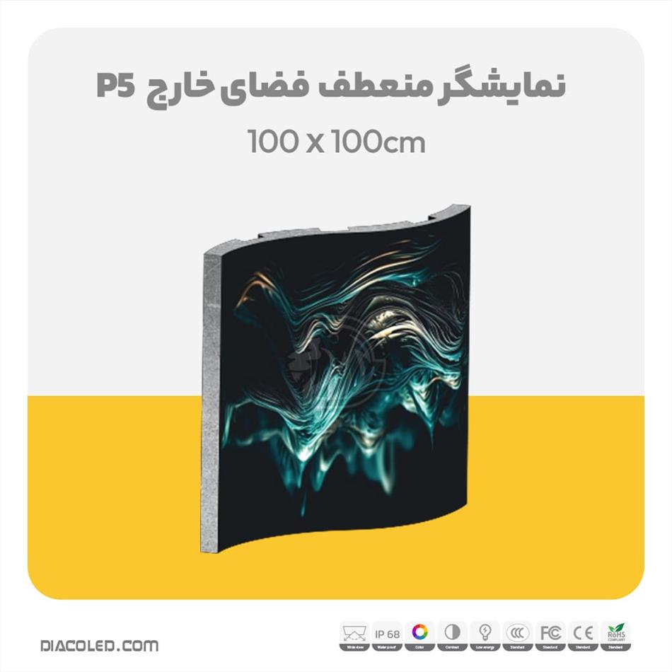 نمایشگر منعطف فضای خارج p5