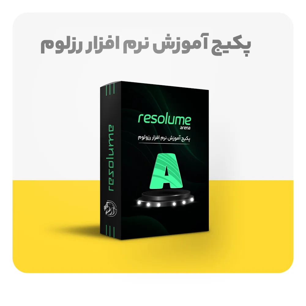 پکیج آموزش نرم افزار رزولوم