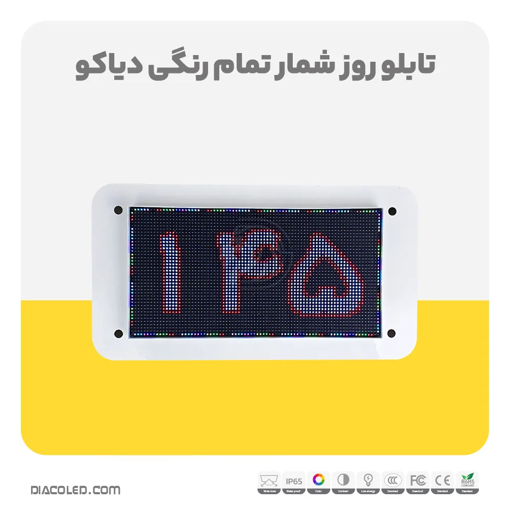 تابلو روز شمار تمام رنگی دیاکو