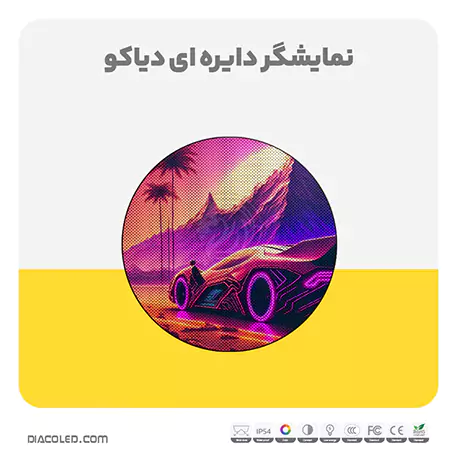 نمایشگر دایره ای دیاکو
