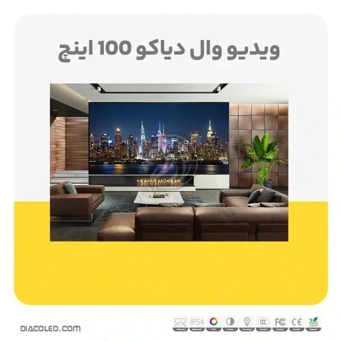 ویدئو وال دیاکو 100 اینچ