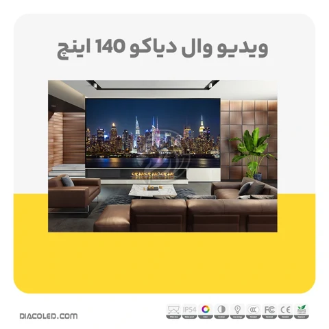 ویدئو وال دیاکو 140 اینچ