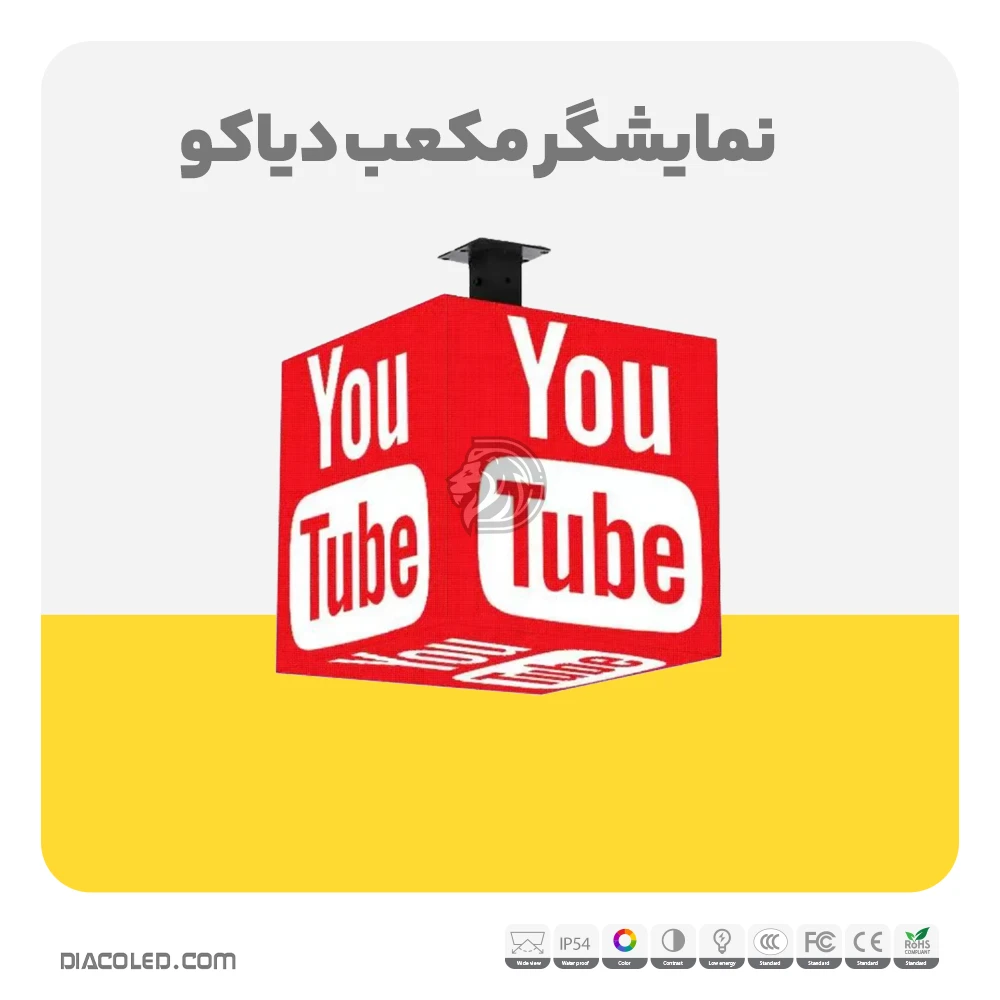 نمایشگر معکب قیمت و خرید