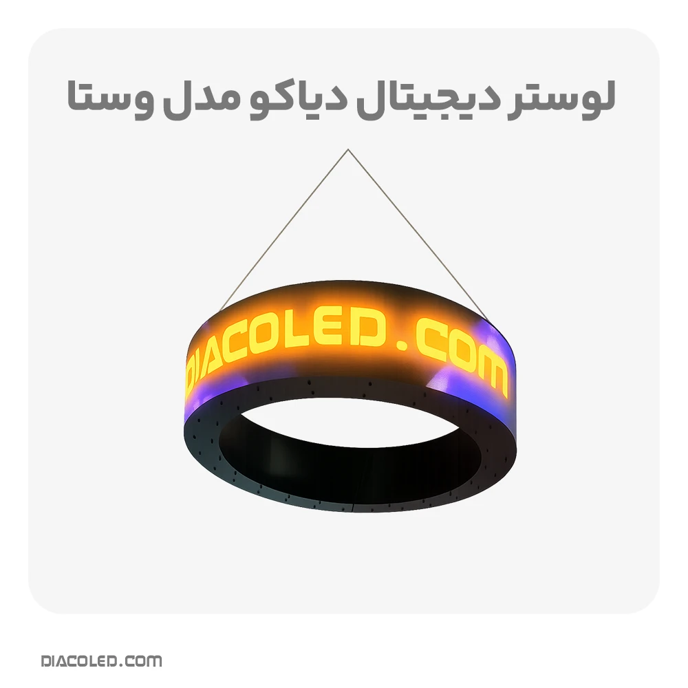 لوستر دیجیتال وستا