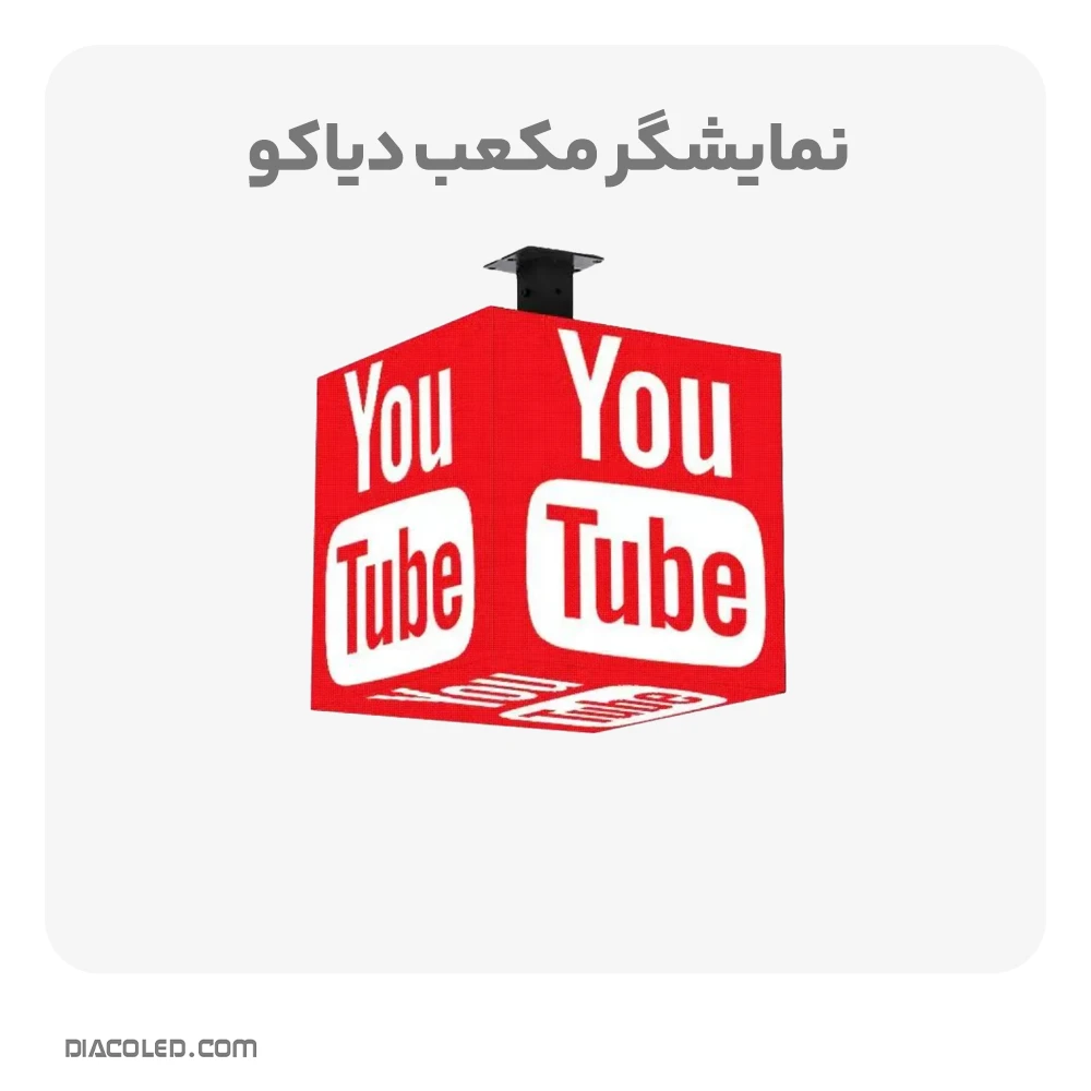 نمایشگر مکعب
