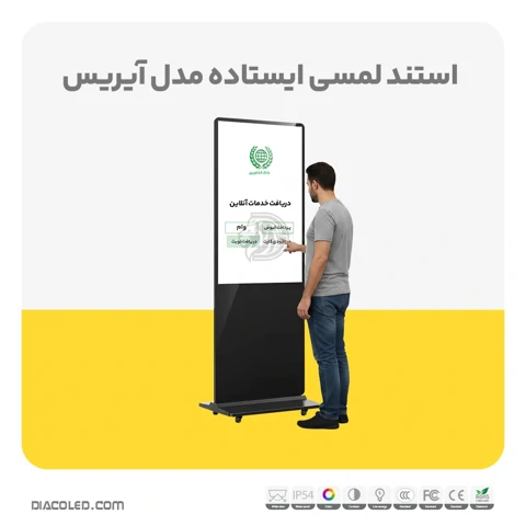 استند لمسی دیاکو مدل آیریس