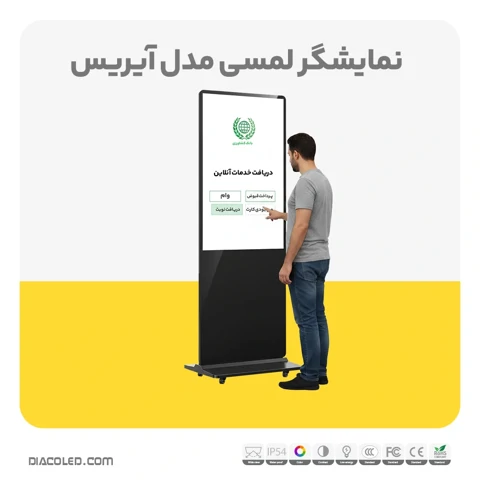 نمایشگر لمسی دیاکو مدل آیریس