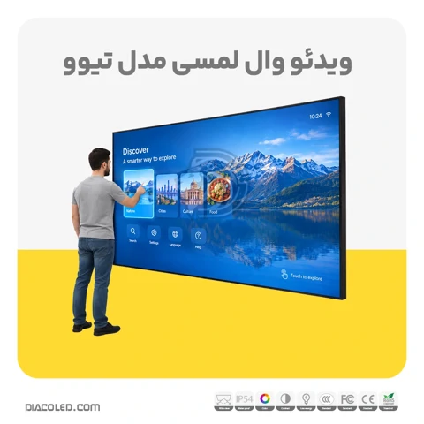 ویدئو وال لمسی دیاکو مدل تیوو