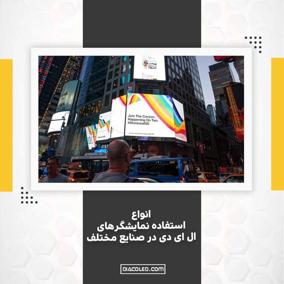 کاربردهای شگفت‌انگیز نمایشگرهای LED در حوزه‌های گوناگون