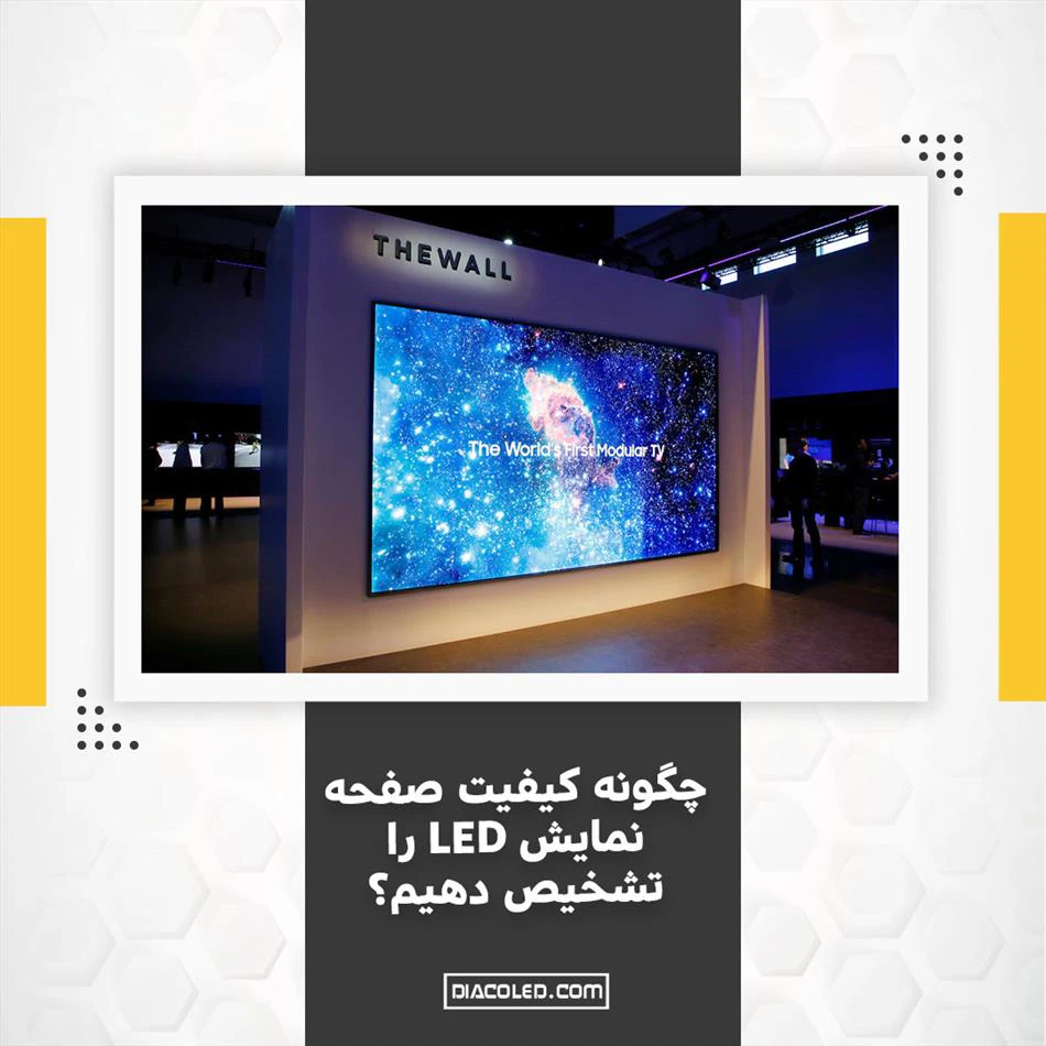 چگونه کیفیت نمایشگر LED را تشخیص دهیم؟