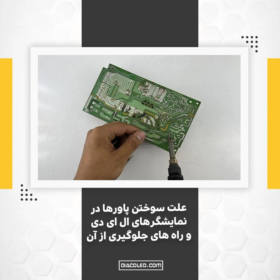 علت سوختن پاورها در نمایشگرهای LED و راه های جلوگیری از آن