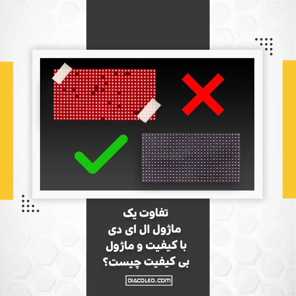 تفاوت یک ماژول ال ای دی با کیفیت و ماژول بی کیفیت چیست؟