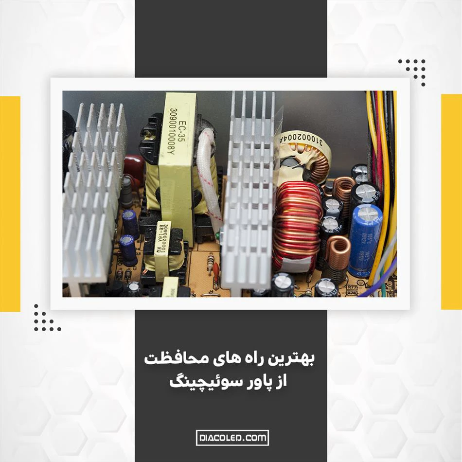 بهترین راه‌های محافظت از پاور و منبع تغذیه