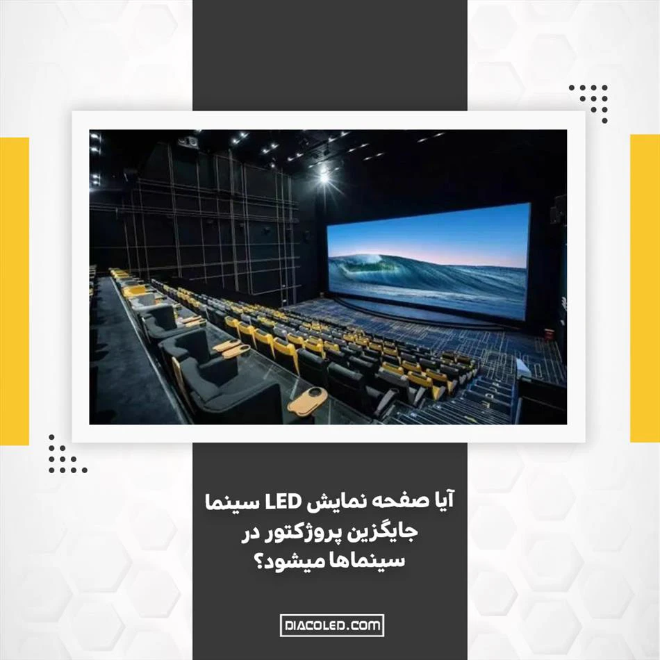پایان عصر پروژکتورها؟ آینده سینما با نمایشگرهای LED 🎬✨