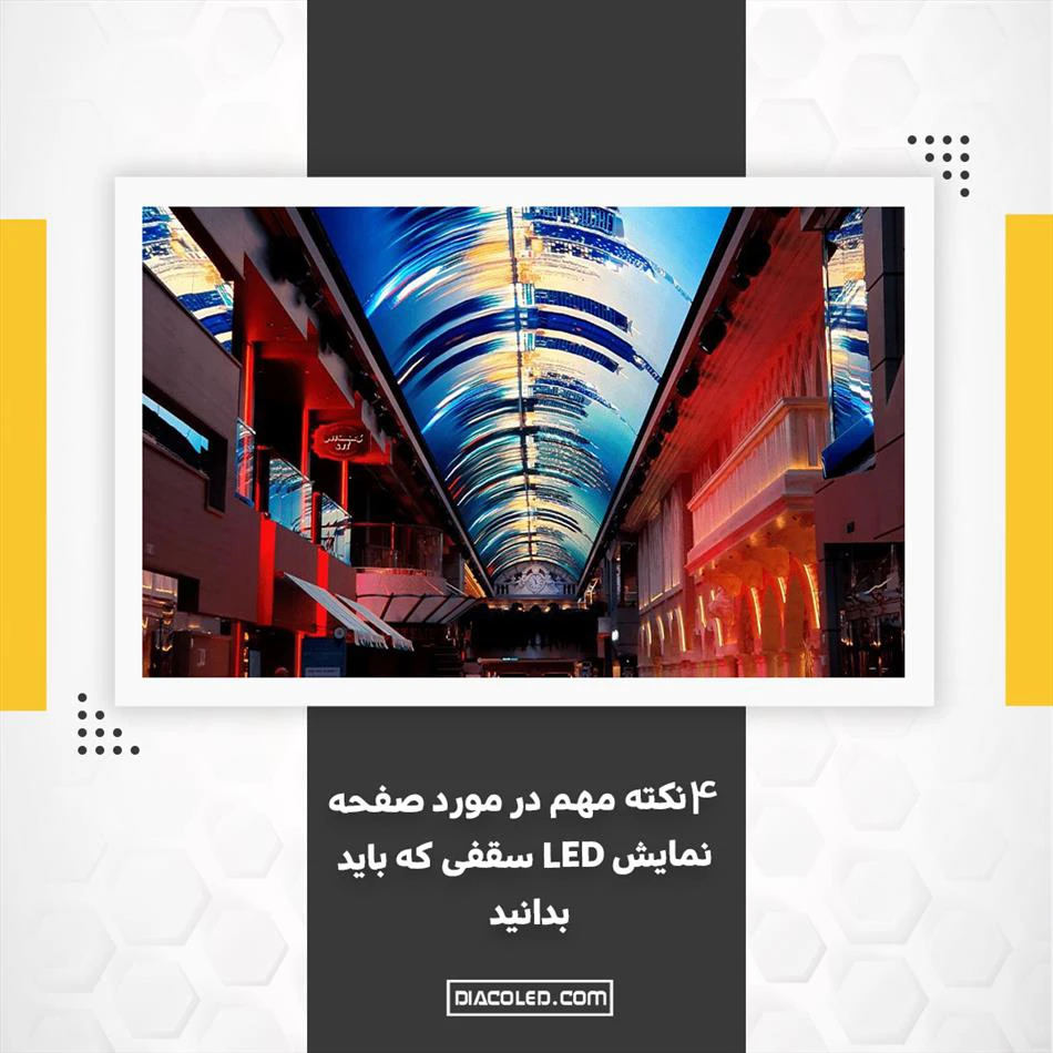 با نمایشگر های LED سقفی بیشتر آشنا شوید !