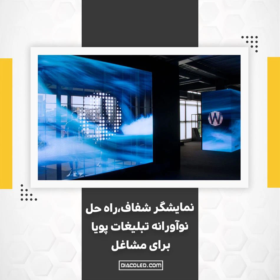 چه نمایشگر شفاف ای مناسب من است ؟