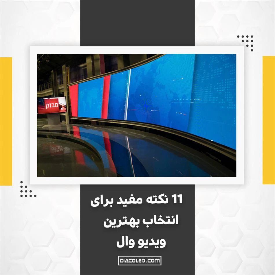 نکات مهمی که قبل از انتخاب وخرید ویدئو وال باید بدانید!