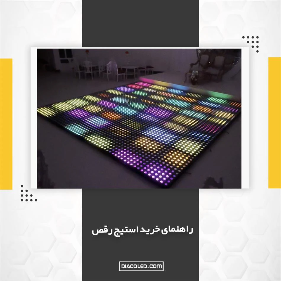 راهنمای خرید استیج رقص  و کفپوش LED