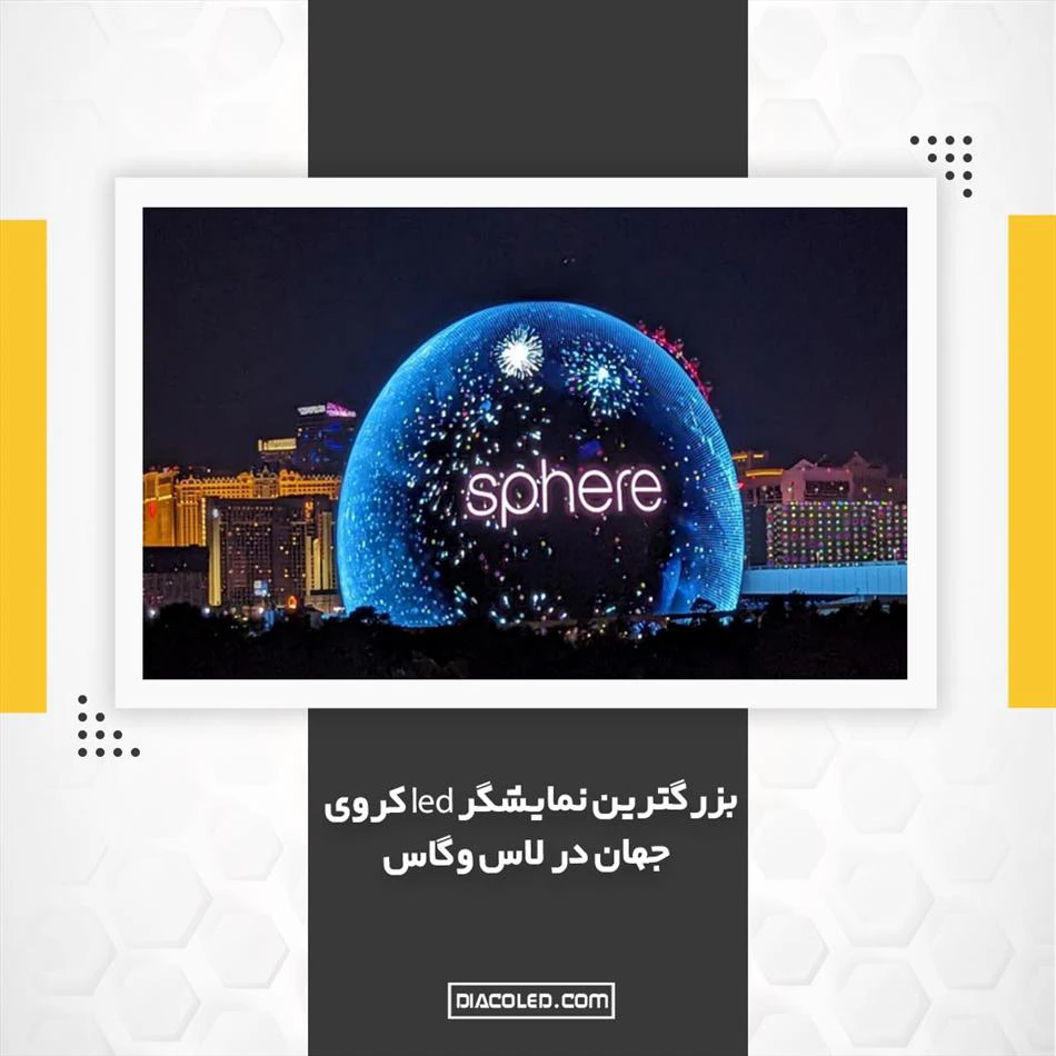 آشنایی بزرگترین نمایشگر led کروی جهان در لاس وگاس