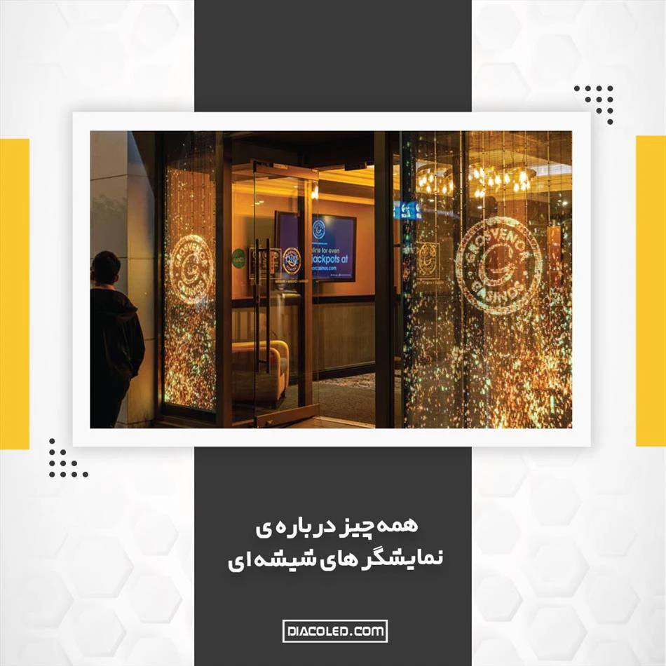 نمایشگر های شفاف چیست و در کجا کاربرد دارد ؟