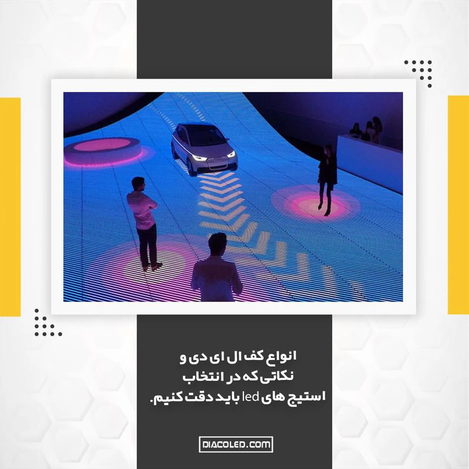 استیج های led در کجا کاربرد دارد + نکات خرید