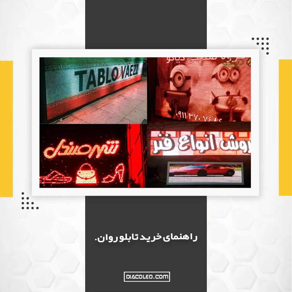 راهنمای خرید تابلو روان+ نکات