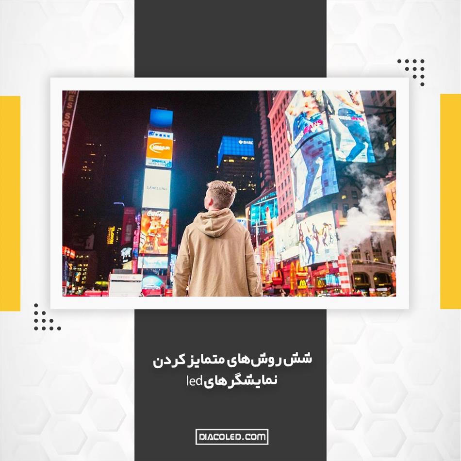 6 روش تاثیر گذار در تبلیغات تلویزیون شهری