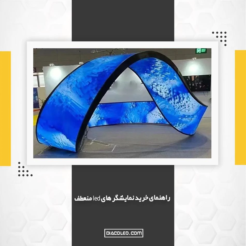 راهنمای کامل خرید نمایشگر های led منعطف + قیمت