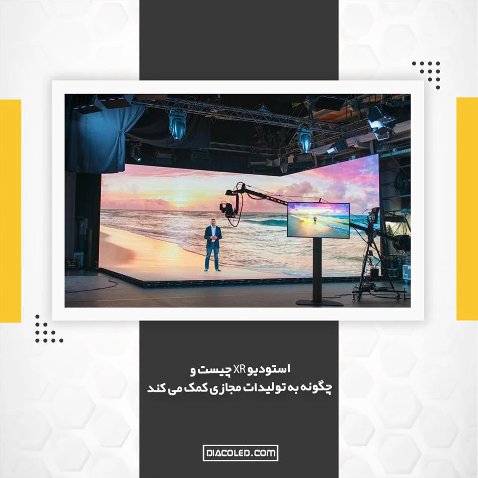 استودیو xr جایگزین پرده های سبز کروماکی می شود !