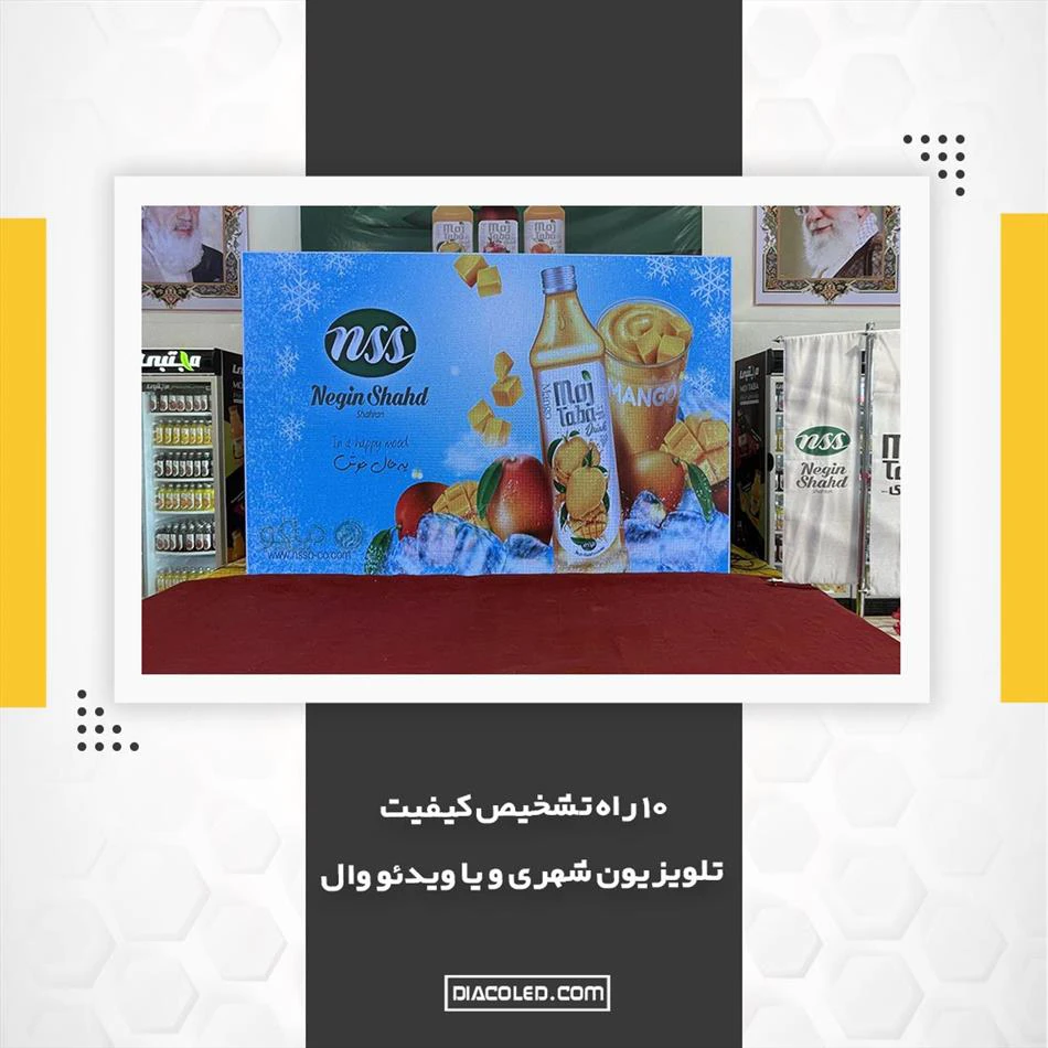 10 راه تشخیص کیفیت تلویزیون شهری و یا ویدئو وال