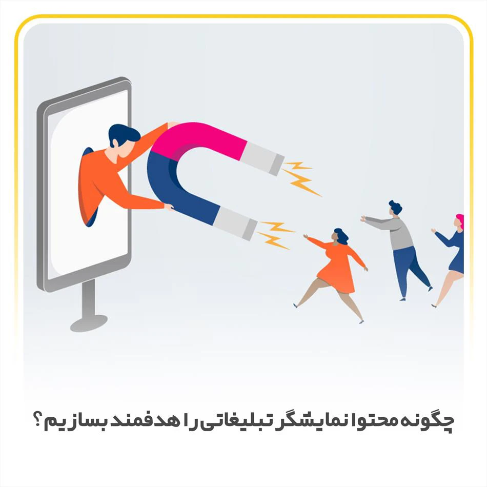چگونه محتوا بیلبورد تبلیغاتی را هدفمند بسازیم ؟