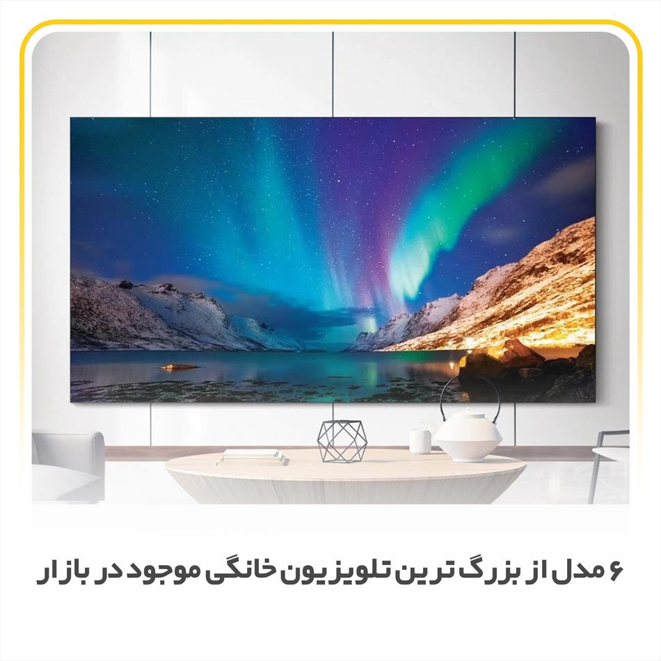 7 مدل از بزرگ ترین تلویزیون خانگی موجود در بازار