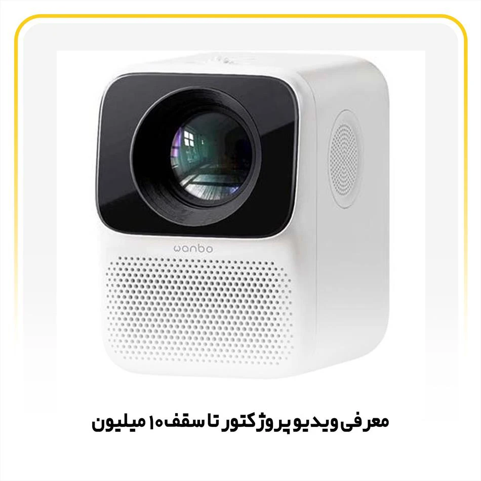 معرفی ویدیو پروژکتور تا سقف 10 میلیون