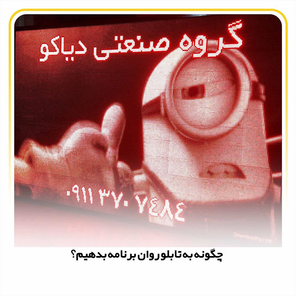 چگونه به تابلو روان برنامه بدهیم؟