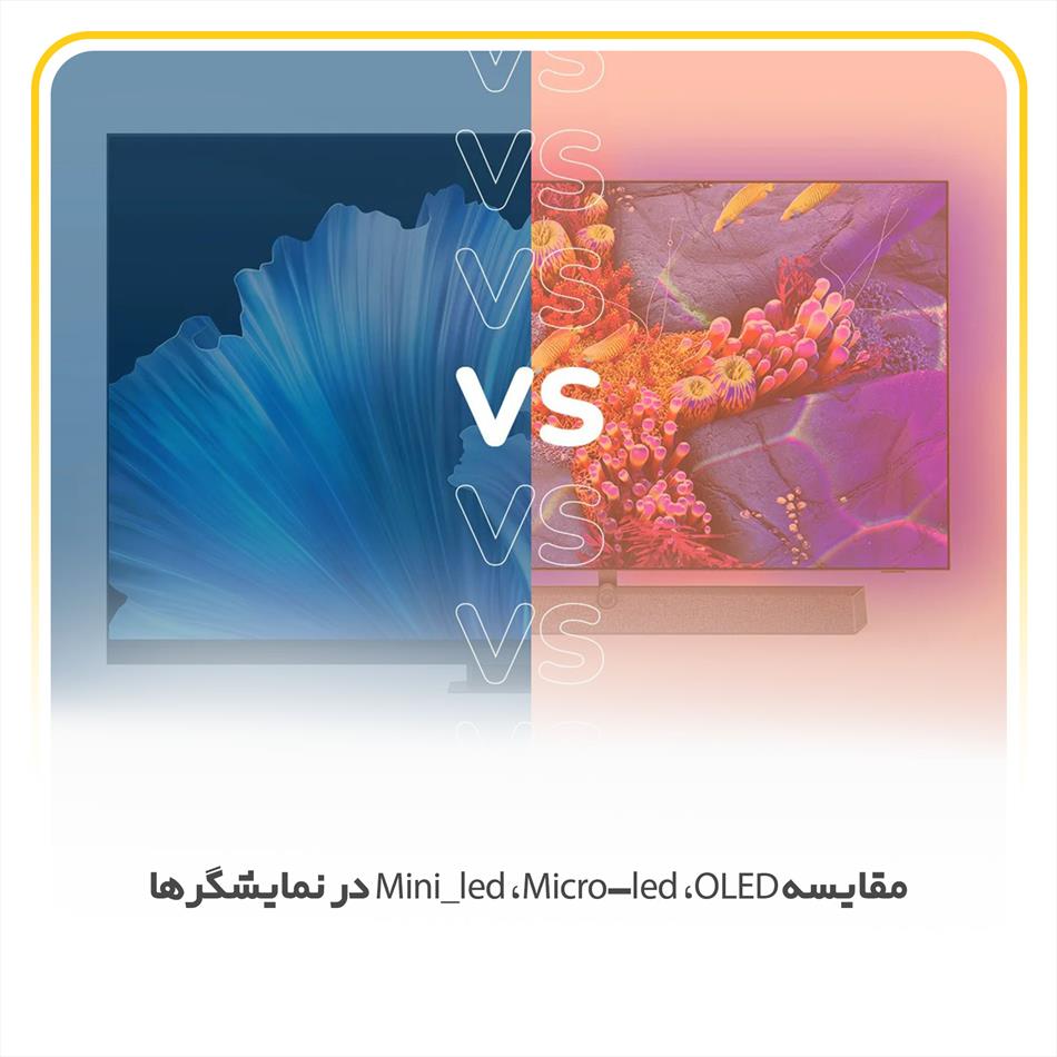مقایسه و بررسی Mini_led ،Micro-led ،OLED در نمایشگرها