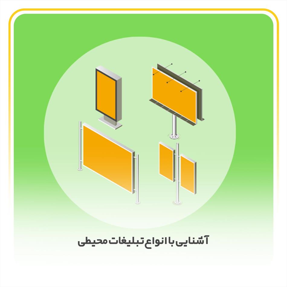 تبلیغات محیطی چیست + آشنایی با انواع آن