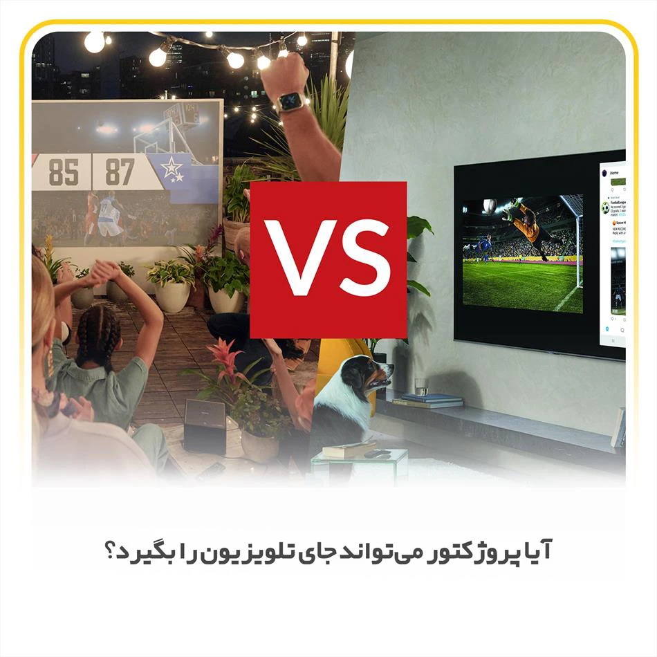 آیا پروژکتور می‎تواند جای تلویزیون را بگیرد؟