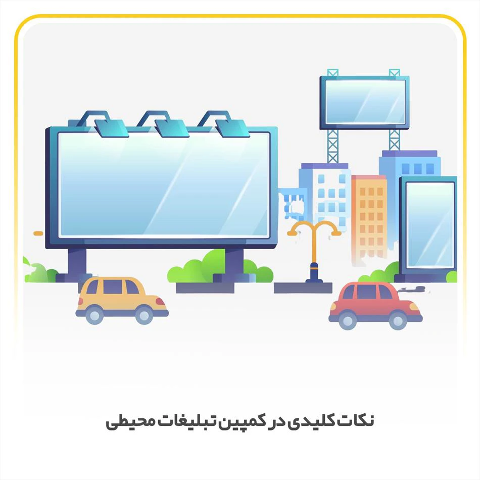 نکات کلیدی در کمپین تبلیغات محیطی