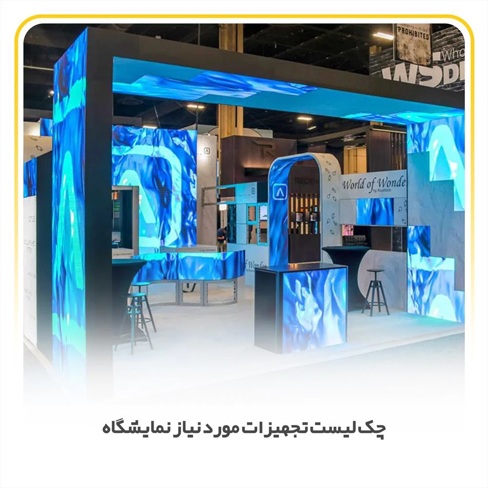 راهنما و چک لیست مورد نیاز نمایشگاه و ایونت