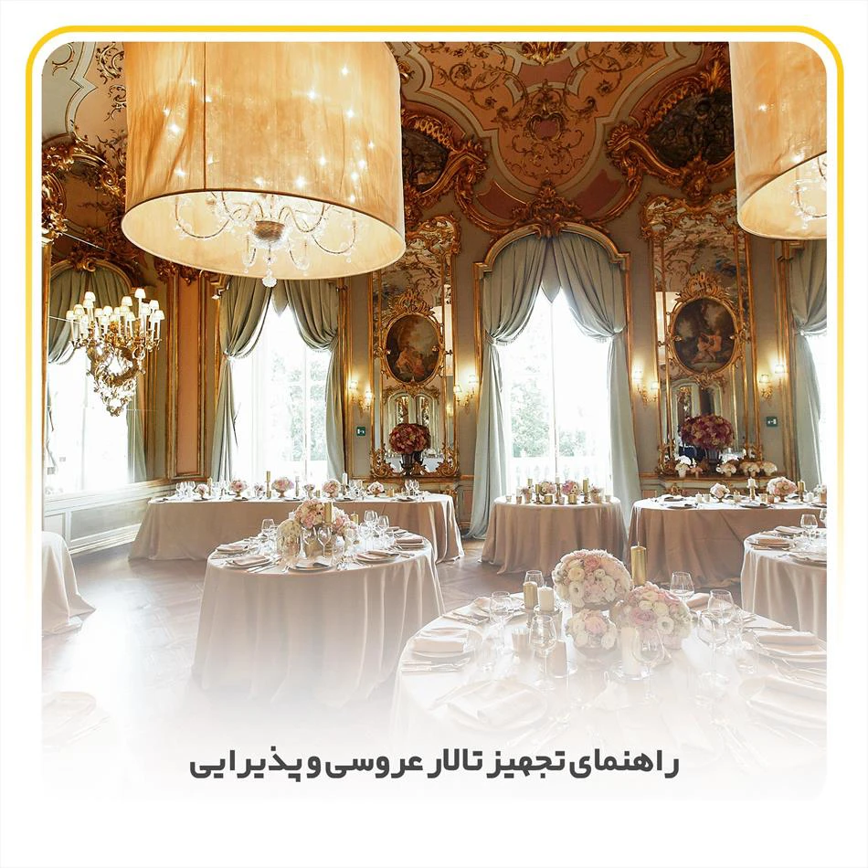 راهنمای تجهیز تالار عروسی و پذیرایی