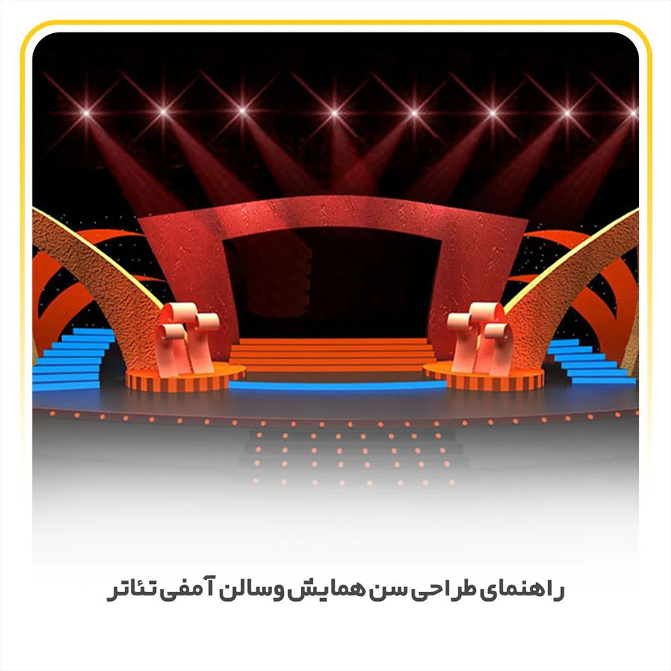 راهنمای طراحی و دیزایین سن اجتماعات، همایش