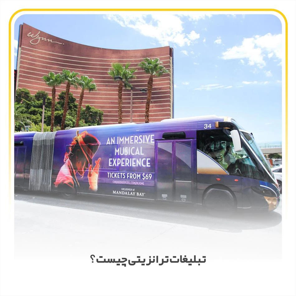 تبلیغات ترانزیتی چیست+آشنایی با انواع آن