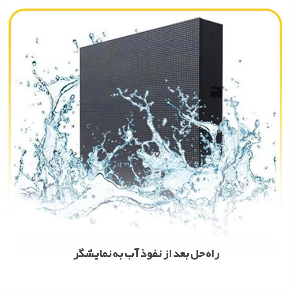 راه حل جلوگیری از خطرات خیس شدن نمایشگرهای led