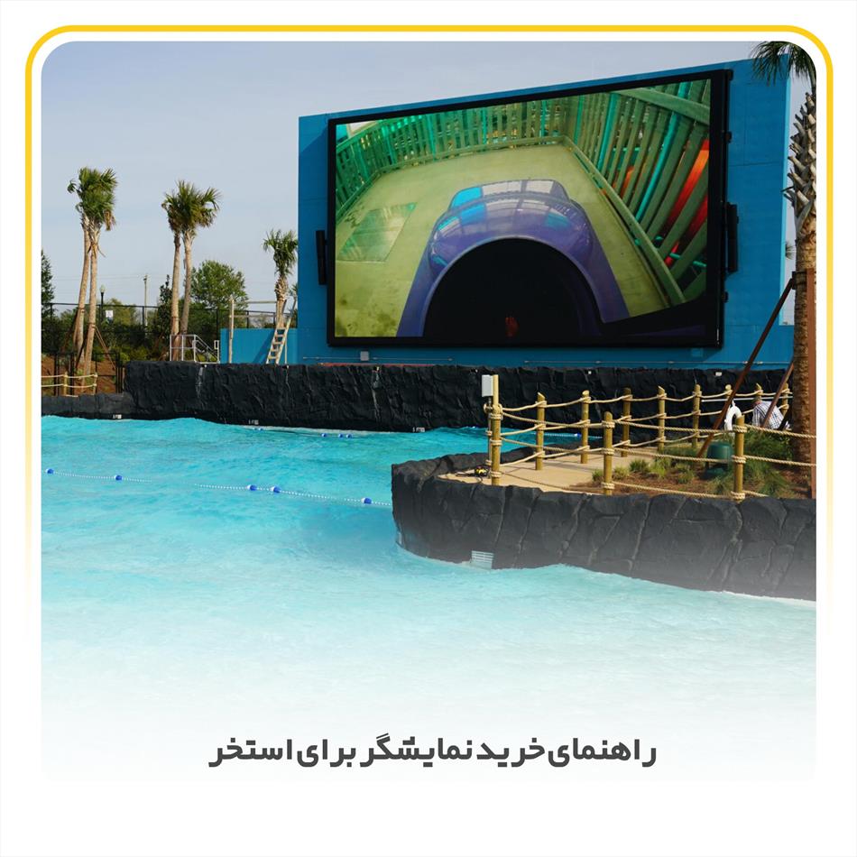 راهنمای خرید تلویزیون و نمایشگر برای استخر