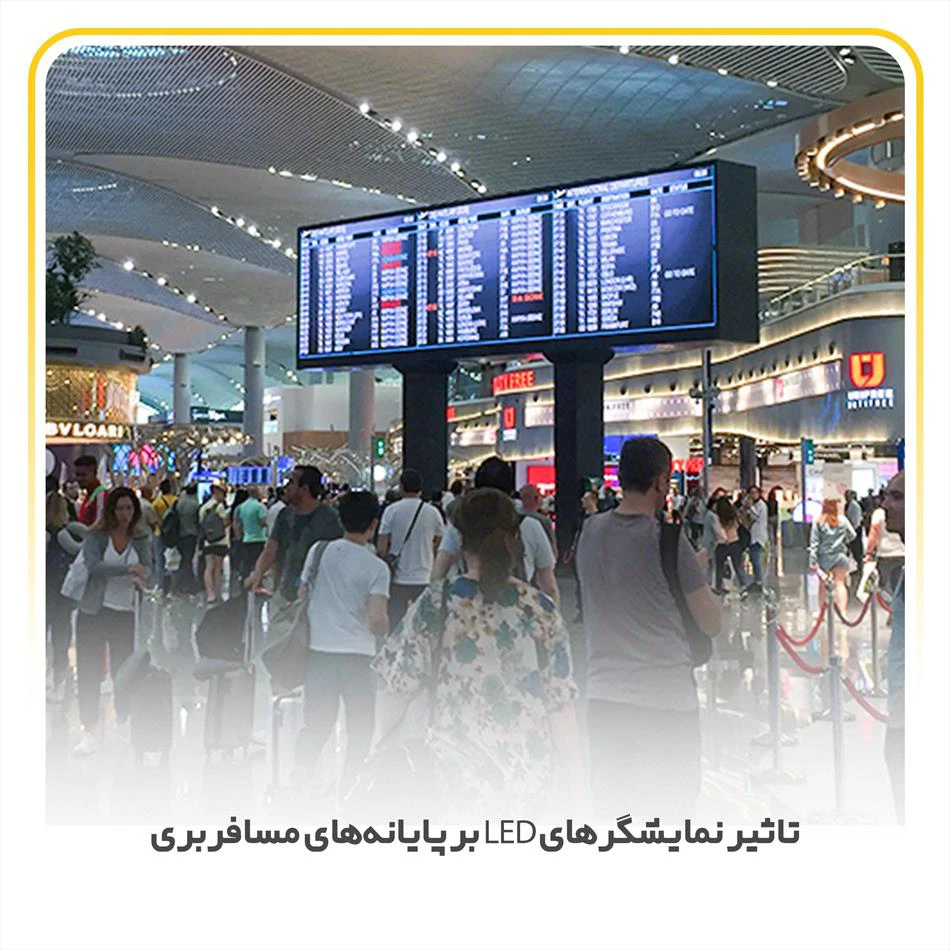 تاثیر نمایشگرهای LED بر پایانه‌های مسافربری