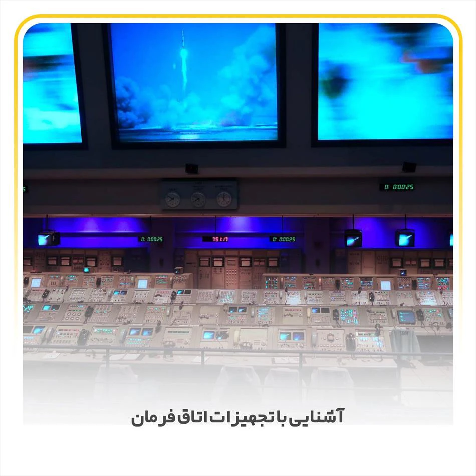 آشنایی با تجهیزات اتاق فرمان