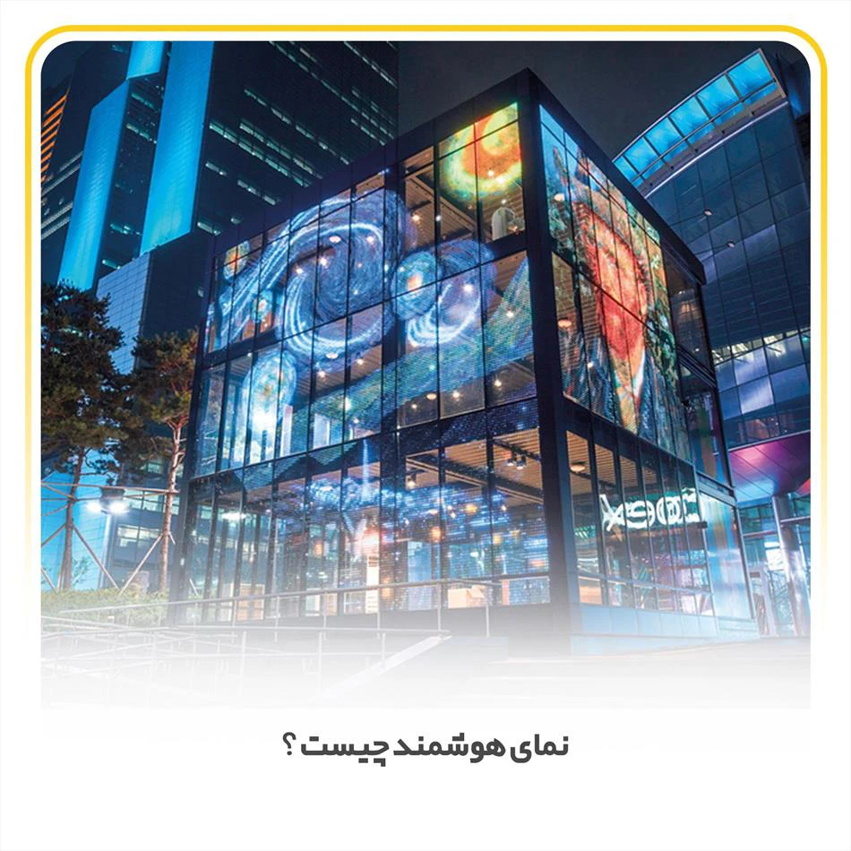 نمای هوشمند چیست+آشنایی با انواع آن