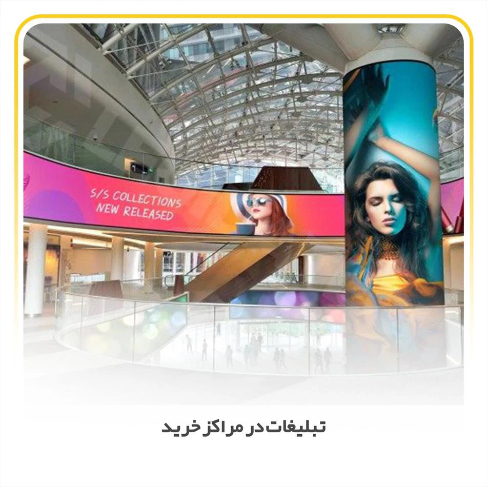 آشنایی تبلیغات در مراکز خرید، پاساژها و مال‌ها