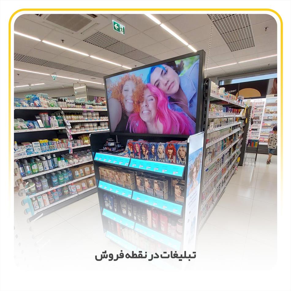 آشنایی با تبلیغات در نقطه فروش (POSM ، POS)